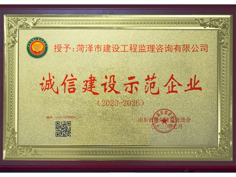 誠信建設示范企業(yè)